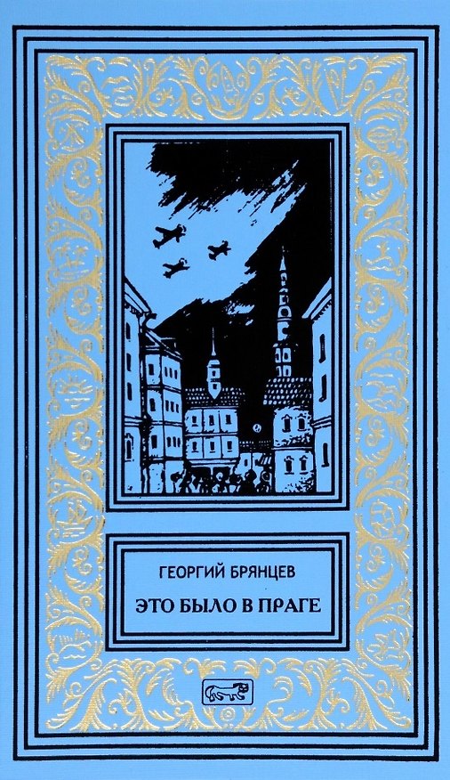 Книга Это было в Праге: Роман (Георгий Брянцев) — 1