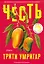 Честь. Роман — 2978897 — 1