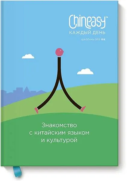 Книга Chineasy. Китайский - каждый день: язык, культура, повседневная жизнь (Шаолань Сюэ) — 1