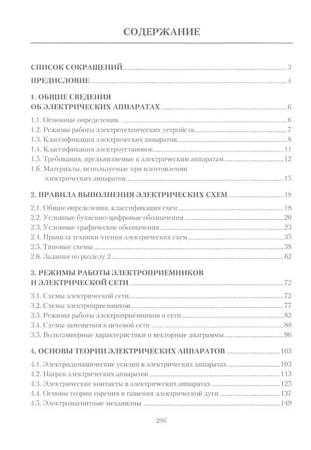Книга Электрические аппараты в системе электроснабжения: учебно-практическое пособие. В трех томах. Том 1. Теория электрических аппаратов (Александр Гардин) — 2