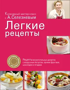 Легкие рецепты