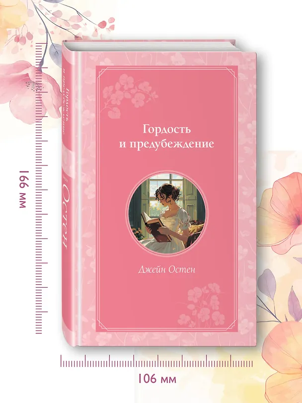 Книга Гордость и предубеждение (Джейн Остен) — 9