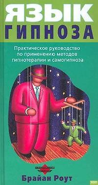 Язык гипноза 1241464 — 1