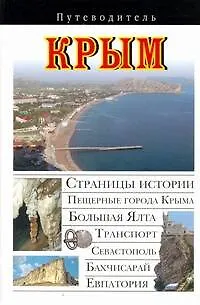Книга Крым: Путеводитель (Вадим Сингаевский) — 1