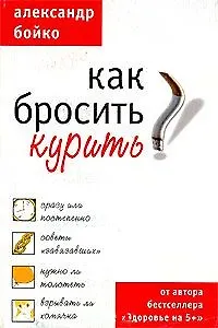 Как бросить курить (м). Бойко А. (Аст)