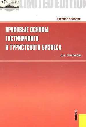 Книга Правовые основы гостиничного и туристского бизнеса : учебное пособие (Дина Стригунова)