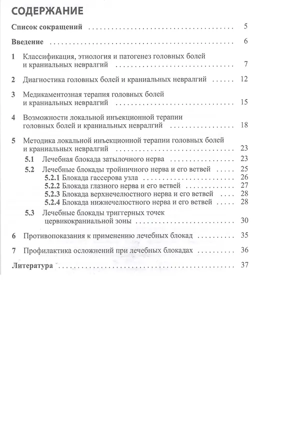 Книга Методы локального воздействия при головных болях и краниальных невралгиях: методические рекомендации для врачей () — 2