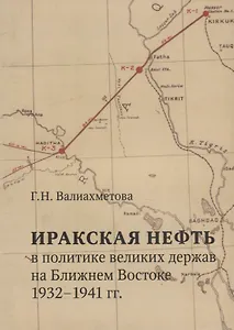 Иракская нефть в политике великих держав на Ближнем Востоке (1932-1941 гг.)
