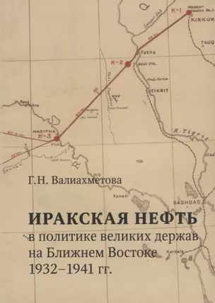 Иракская нефть в политике великих держав на Ближнем Востоке (1932-1941 гг.) — 2770176 — 1