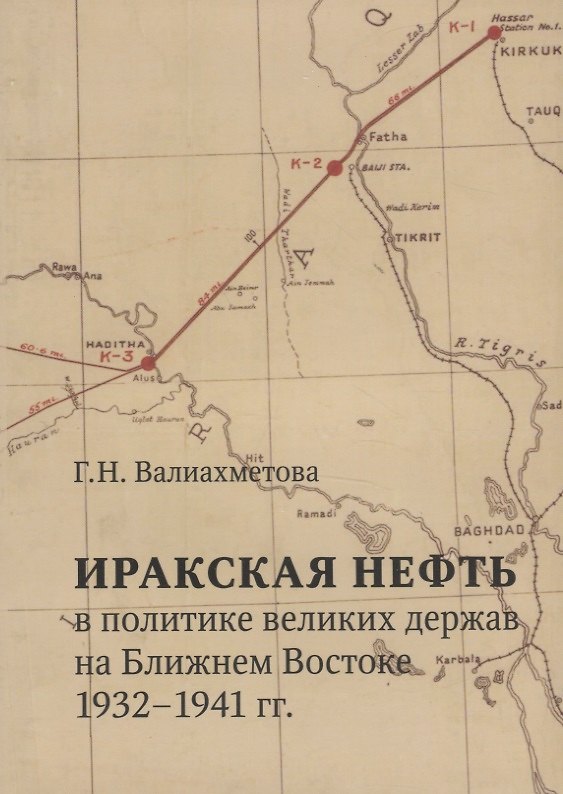 Книга Иракская нефть в политике великих держав на Ближнем Востоке (1932-1941 гг.) () — 1