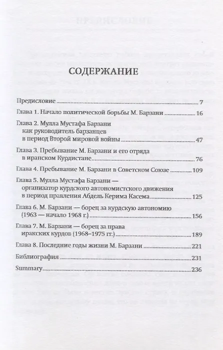 Книга Мулла Мустафа Барзани. Исторический портрет (О. Жигалина) — 2