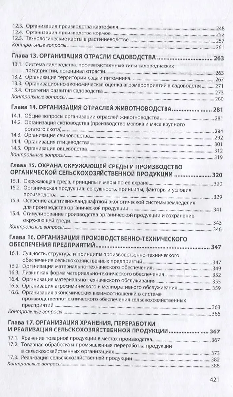 Книга Организация сельскохозяйственного производства. Учебник () — 4