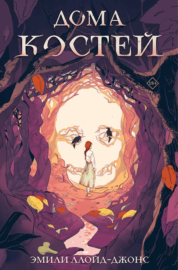Книга Дома костей (Эмили Ллойд-Джонс) — 1