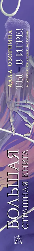 Книга Ты - в игре! и другие ужасные истории (Алла Озорнина) — 3
