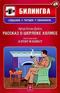 Книга Рассказ о Шерлоке Холмсе: (параллельный текст на английском и русском языках: учебное пособие) (+CD-ROM) (Артур Конан Дойл)