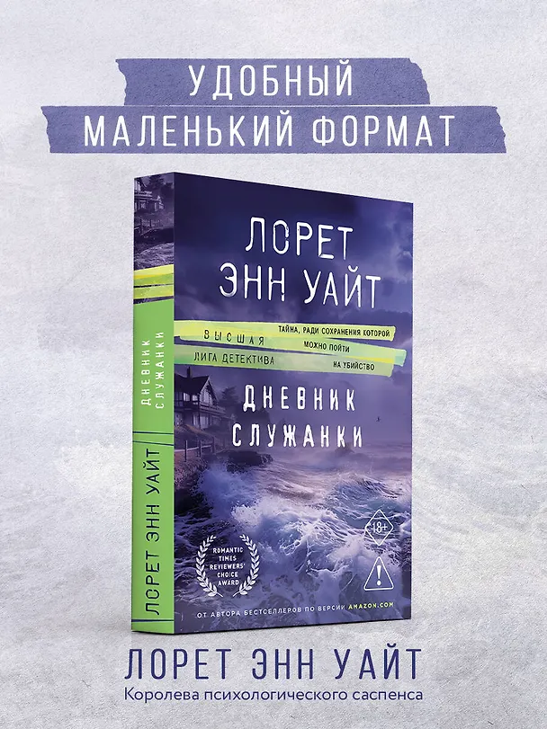 Книга Дневник служанки (Лорет Энн Уайт) — 6