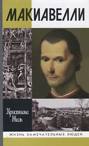 Никколо Макиавелли