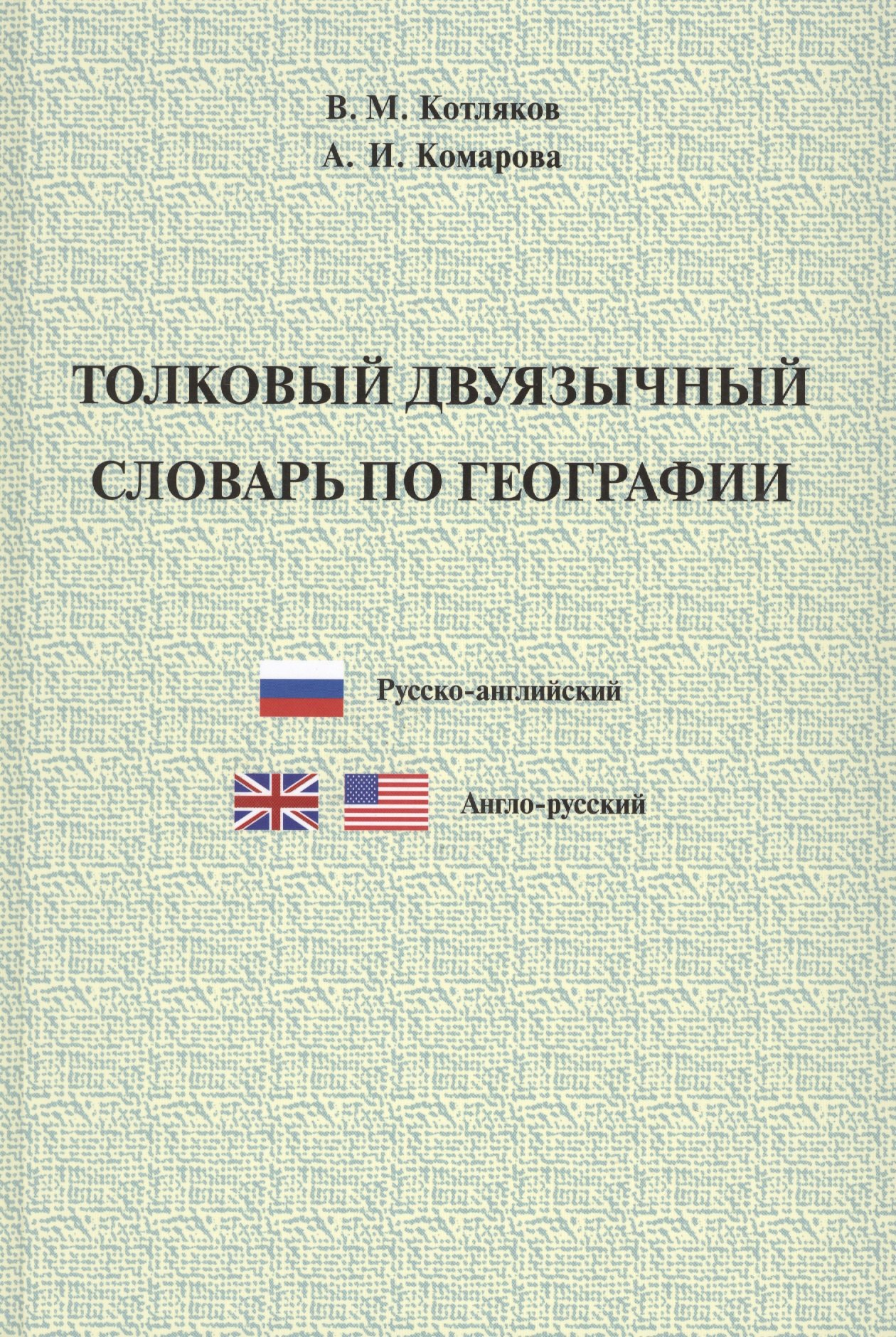 

Толковый двуязычный словарь по географии. Русско-английский. Англо-русский