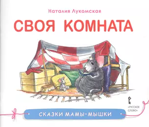 Своя комната. Сказка — 2648361 — 1