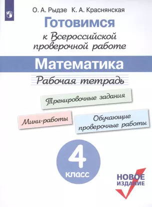 Готовимся к Всероссийской проверочной работе. Математика. Рабочая тетрадь. 4 класс — 2759137 — 1