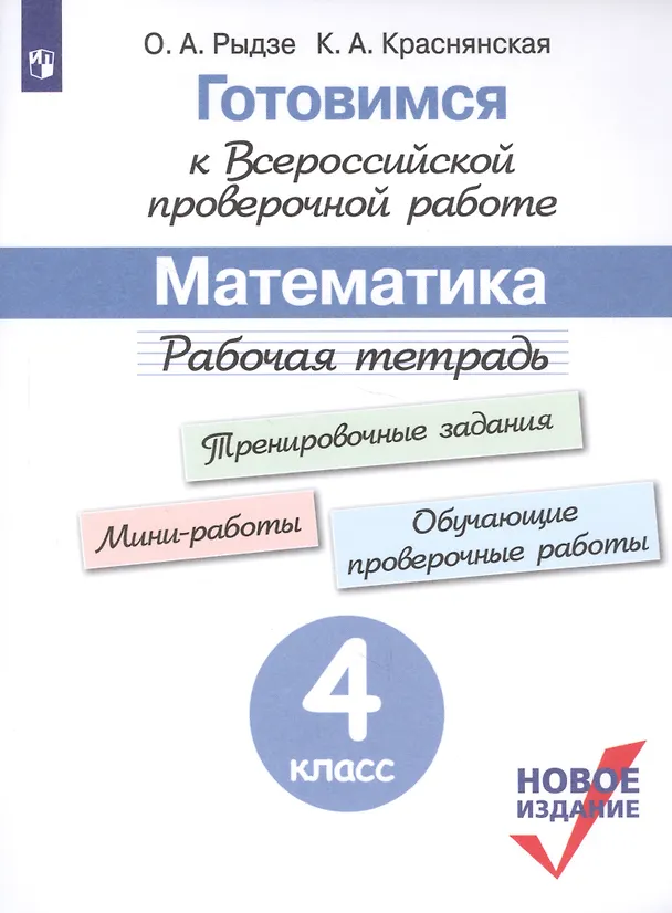 Книга Готовимся к Всероссийской проверочной работе. Математика. Рабочая тетрадь. 4 класс (Оксана Рыдзе) — 1