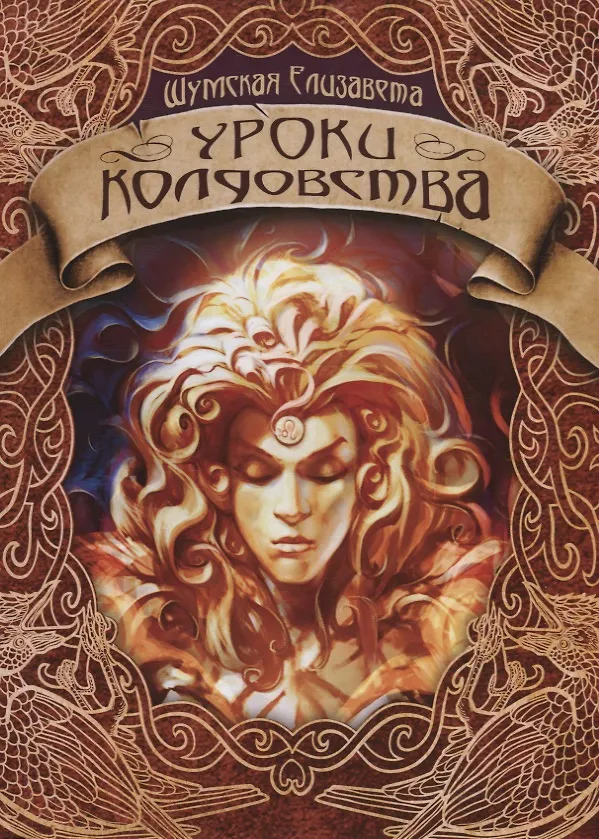 Книга Уроки колдовства (Елизавета Шумская) — 1