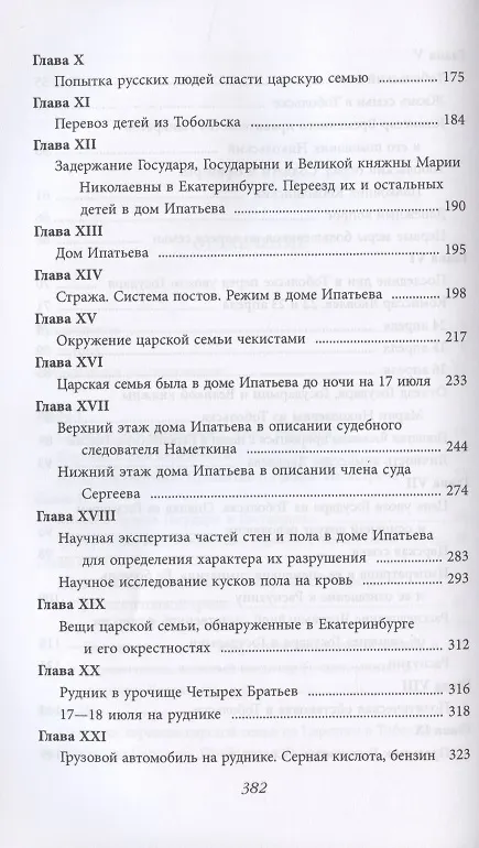 Книга Убийство царской семьи (Николай Соколов) — 4