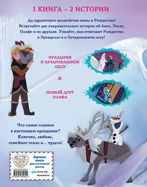 Книга Холодное сердце. Зимние чудеса (Мередит Рузью) — 2