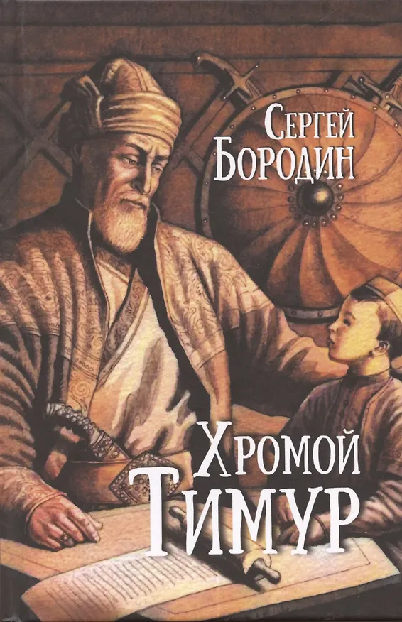 Книга Хромой Тимур (Сергей Бородин) — 6