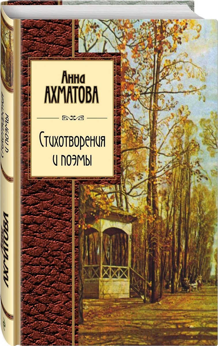 Стихотворения и поэмы (Анна Ахматова) 📖 купить книгу по выгодной цене в  «Читай-город» ISBN 978-5-699-58421-5