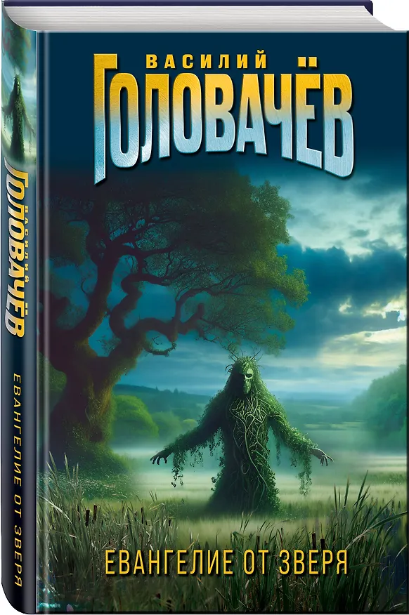 Книга Евангелие от Зверя (Василий Головачёв) — 5
