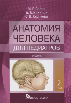 Анатомия человека. Для педиатров. Учебник. В двух томах. Том 2 (комплект из 2 книг) — 2661272 — 1