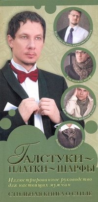 

Галстуки, платки, шарфы.