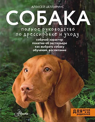 Книга Собака. Полное руководство по дрессировке и уходу (Алексей Целлариус)