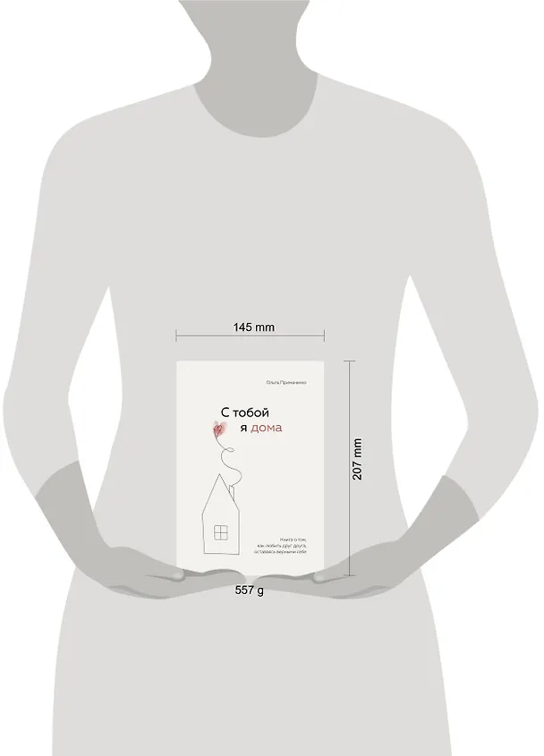 Книга С тобой я дома. Книга о том, как любить друг друга, оставаясь верными себе (Ольга Примаченко) — 12
