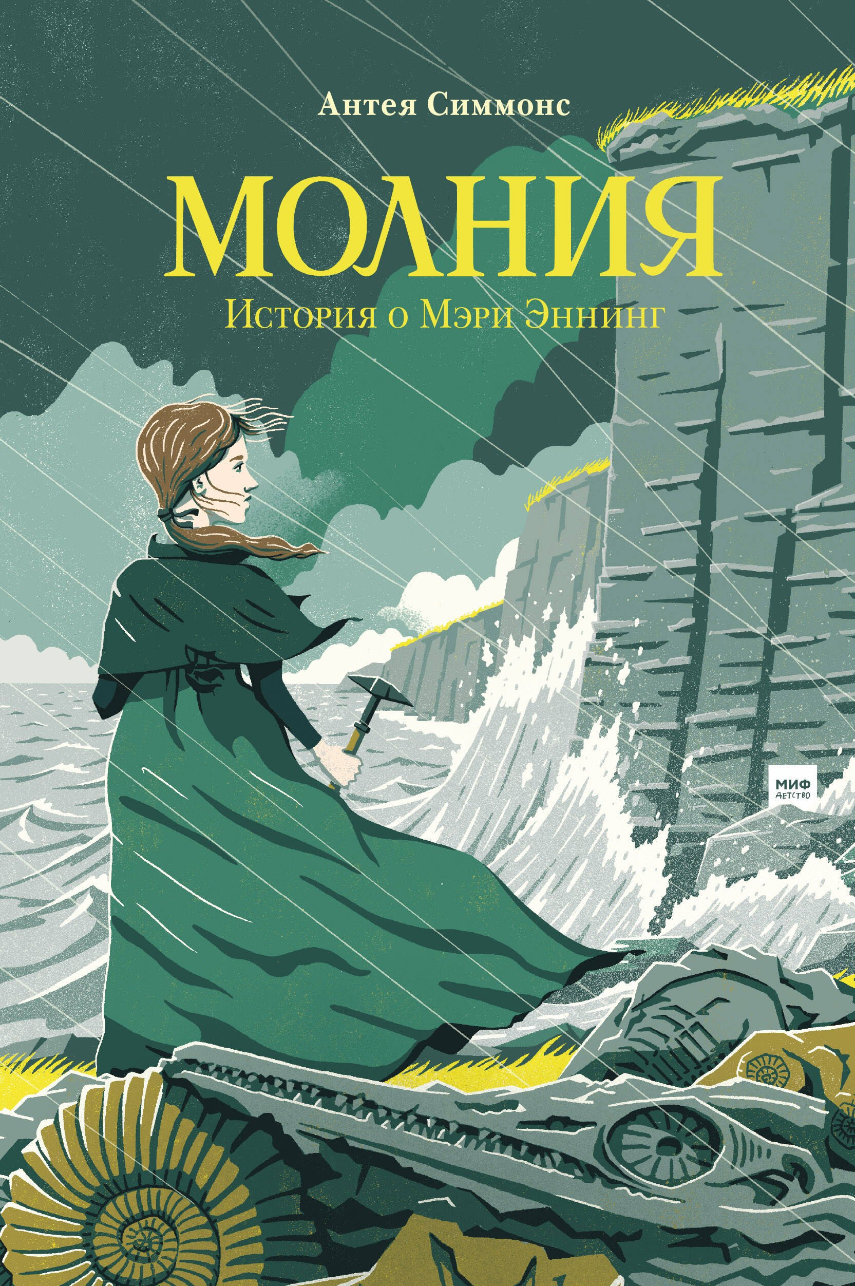 

Молния. История о Мэри Эннинг