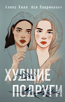 Худшие подруги