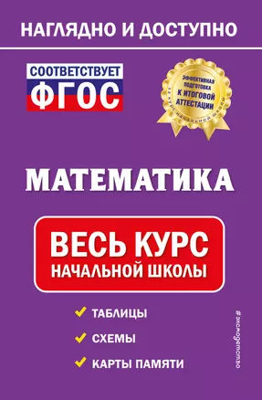 Математика: весь курс начальной школы — 2923042 — 1