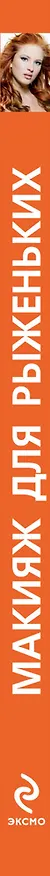 Книга Макияж для рыженьких (Анна Ефанова) — 3