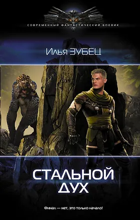 Книга Стальной Дух: роман (Илья Зубец)