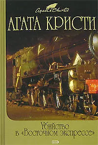 Книга Убийство в "Восточном экспрессе" (Агата Кристи) — 1