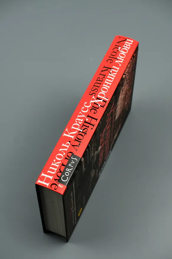 Книга Хроники любви (Николь Краусс) — 8