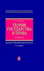 Теория государства и права : учебник / 4-е изд. перераб. и доп.