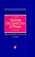Теория государства и права : учебник / 4-е изд. перераб. и доп. — 2235284 — 1