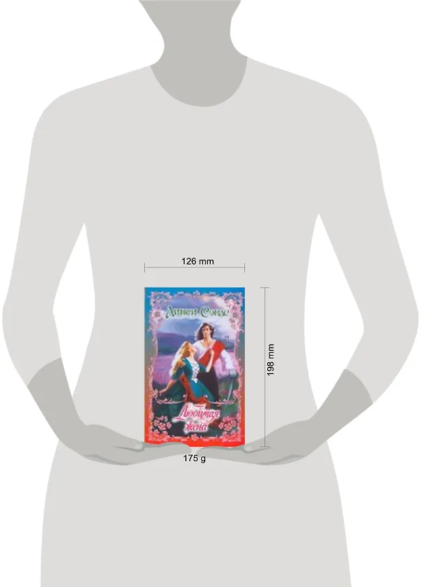 Книга Любимая жена (мягк) (Очарование). Сэндс Л. (АСТ) (Линси Сэндс) — 2