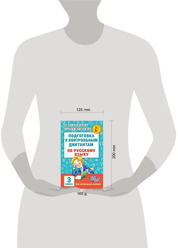 Книга Подготовка к контрольным диктантам по русскому языку. 3 класс (Елена Нефедова, Ольга Узорова) — 5