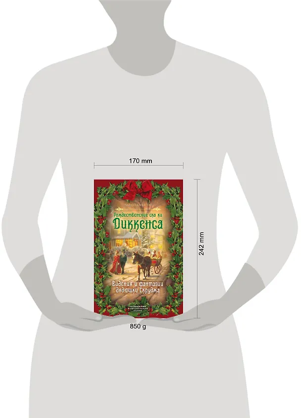 Книга Рождественские сказки Диккенса. Видения и фантазии дядюшки Скруджа (Чарльз Диккенс) — 8