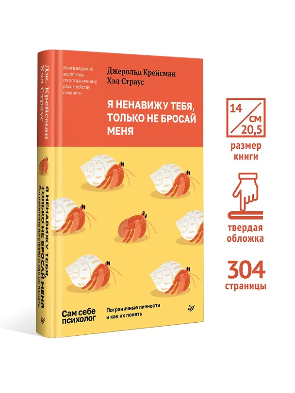 Книга Я ненавижу тебя, только не бросай меня. Пограничные личности и как их понять (Джерольд Крейсман, Хэл Страус) — 4