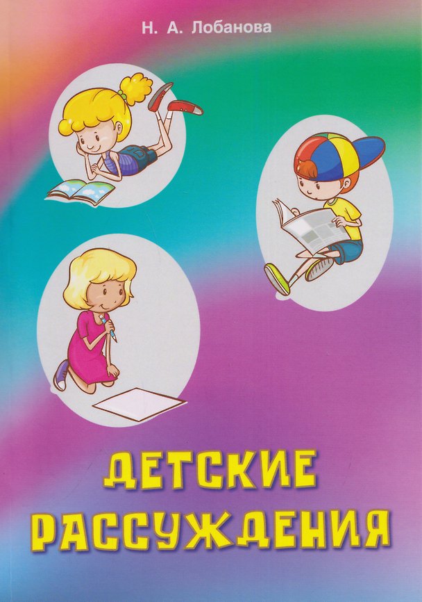 Книга Детские рассуждения (Надежда Лобанова) — 1