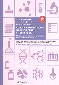 Основы микробиологии и инфекционная безопасность. Методические указания по организации самостоятельной работы. Учебное пособие